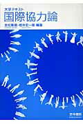 【中古】大学テキスト国際協力論/古今書院/友松篤信（単行本）