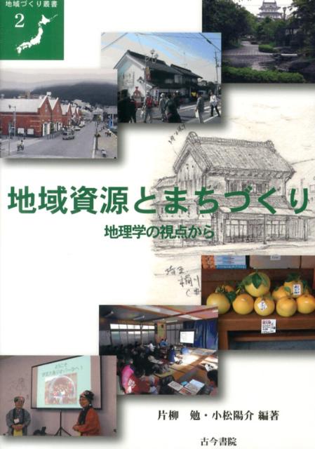 【中古】地域資源とまちづくり 地理学の視点から/古今書院/片柳勉（単行本）