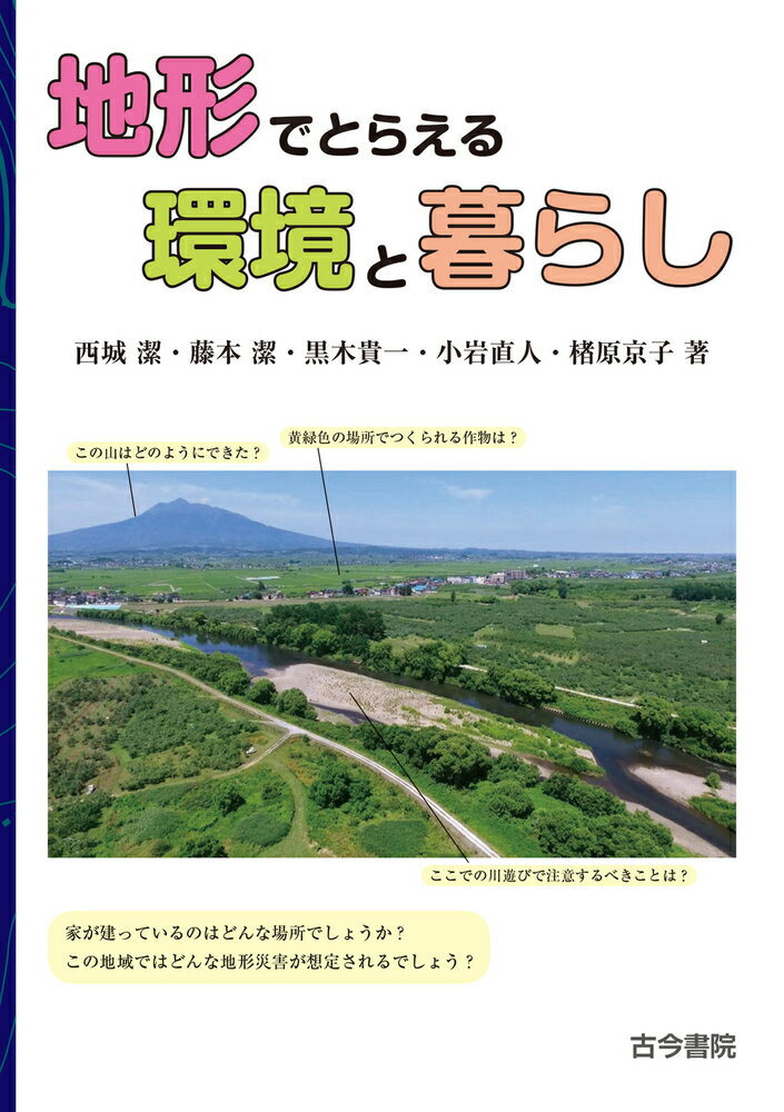 【中古】地形でとらえる環境と暮らし/古今書院/西城潔（単行本）