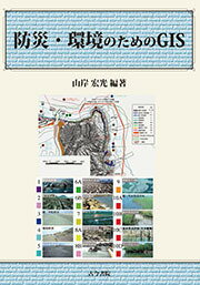 【中古】防災・環境のためのGIS/古今書院/山岸宏光（単行本）