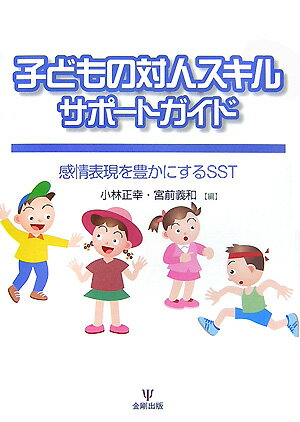 【中古】子どもの対人スキルサポ-トガイド 感情表現を豊かにするSST/金剛出版/小林正幸（単行本）