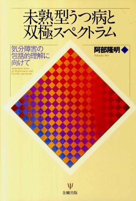 【中古】未熟型うつ病と双極スペクトラム 気分障害の包括的理解に向けて/金剛出版/阿部隆明（単行本）