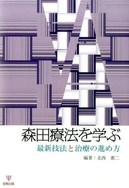 【中古】森田療法を学ぶ 最新技法と治療の進め方/金剛出版/北西憲二（単行本（ソフトカバー））