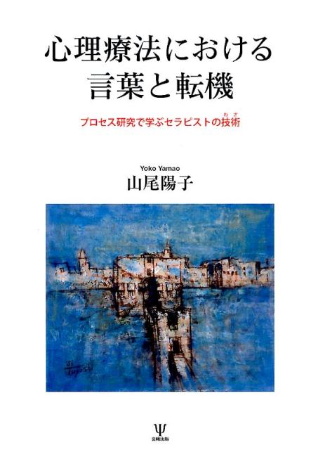 【中古】心理療法における言葉と転機 プロセス研究で学ぶセラピストの技術/金剛出版/山尾陽子（単行本）