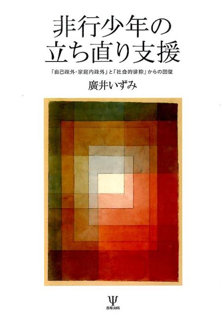 【中古】非行少年の立ち直り支援 「自己疎外・家庭内疎外」と「社会的排除」からの回復/金剛出版/廣井いずみ（単行本）