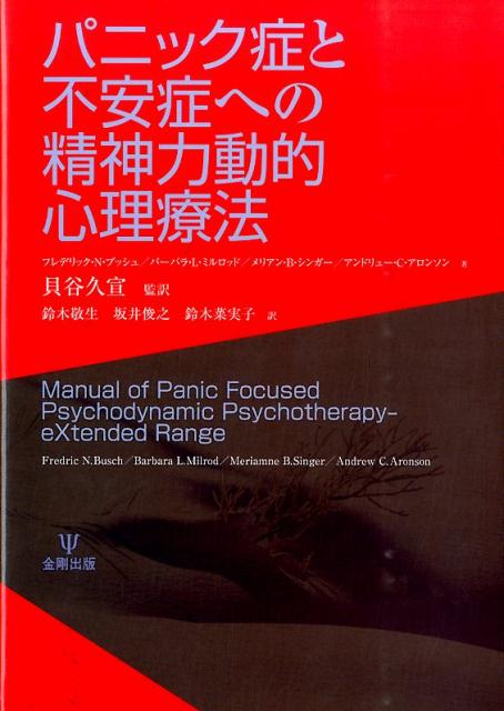 【中古】パニック症と不安症への精神力動的心理療法/金剛出版/フレドリック・N．ブッシュ（単行本）