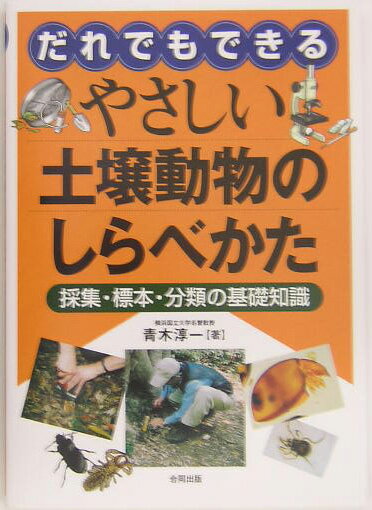 【中古】だれでもできるやさしい土壌動物のしらべかた 採集・標本・分類の基礎知識/合同出版/青木淳一（単行本）