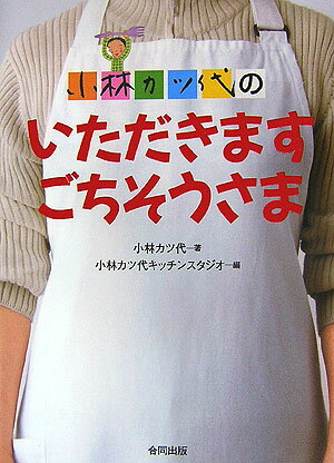 【中古】小林カツ代のいただきますごちそうさま/合同出版/小林カツ代（単行本）