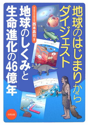 【中古】地球のはじまりからダイジェスト地球のしくみと生命進化の46億年/合同出版/西本昌司（単行本）