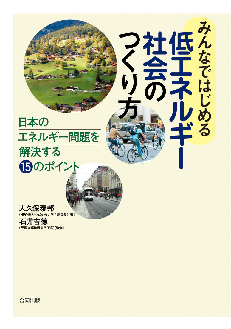 【中古】みんなではじめる低エネルギ-社会のつくり方 日本のエネルギ-問題を解決する15のポイント/合同出版/大久保泰邦（単行本）