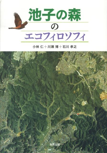 【中古】池子の森のエコフィロソフィ/合同出版/小林仁（単行本）