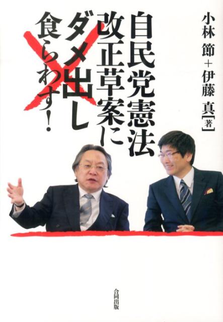 【中古】自民党憲法改正草案にダメ出し食らわす！/合同出版/小林節（単行本）