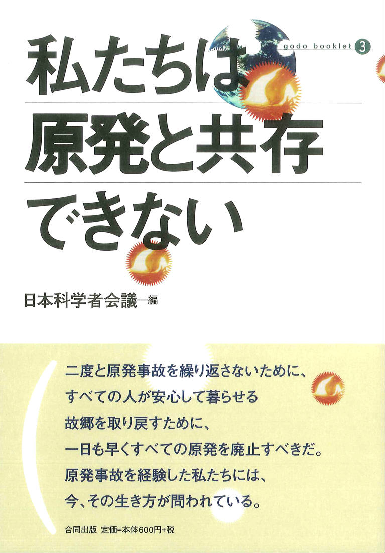 【中古】私たちは原発と共存できない/合同出版/日本科学者会議（単行本）