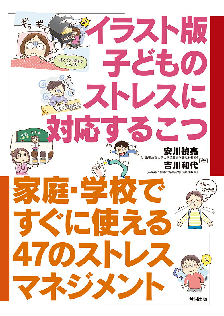 【中古】イラスト版子どものストレスに対応するこつ 家庭・学校ですぐに使える47のストレスマネジメント/合同出版/安川禎亮（単行本）