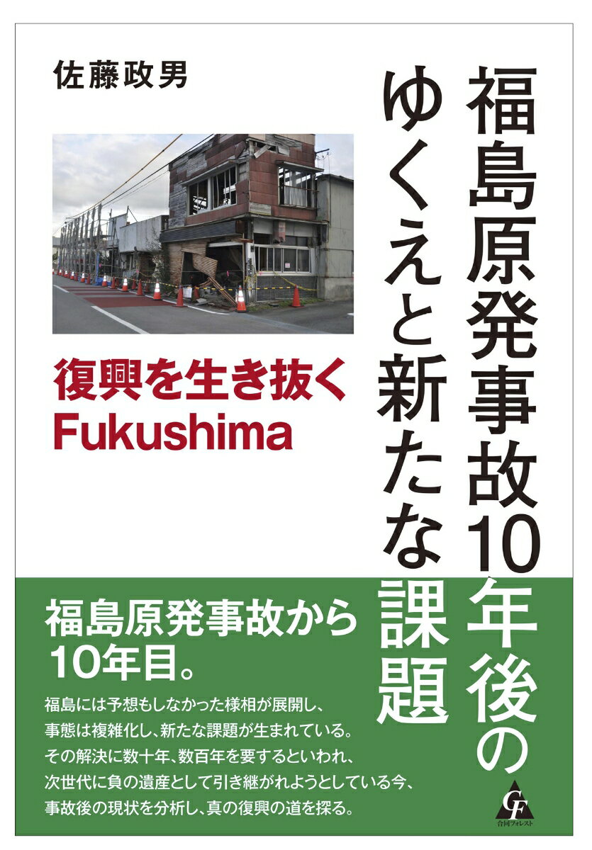 Paperbacks （Nonfiction） - 【中古】福島原発事故10年後のゆくえと新たな課題 復興を生き抜くFukushima/合同フォレスト/佐藤政男（単行本）