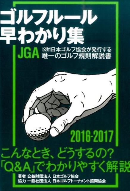 ◆◆◆非常にきれいな状態です。中古商品のため使用感等ある場合がございますが、品質には十分注意して発送いたします。 【毎日発送】 商品状態 著者名 日本ゴルフ協会 出版社名 ゴルフダイジェスト社 発売日 2016年02月 ISBN 9784772841658