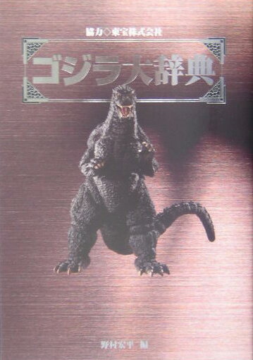 【中古】ゴジラ大辞典/笠倉出版社/野村宏平（単行本）