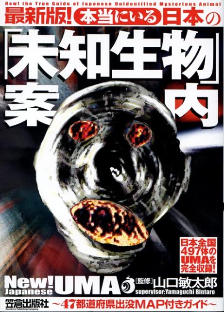 【中古】本当にいる日本の「未知生物」案内 47都道府県出没map付きガイド 最新版！/笠倉出版社/山口敏太郎（単行本）