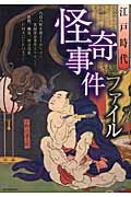【中古】江戸時代怪奇事件ファイル/笠倉出版社/江戸怪奇事件探究会（ムック）