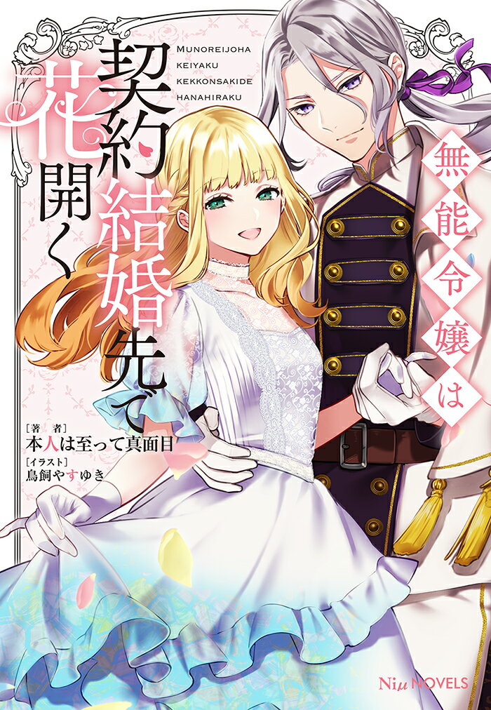 【中古】無能令嬢は契約結婚先で花開く/笠倉出版社/本人は至って真面目（単行本（ソフトカバー））