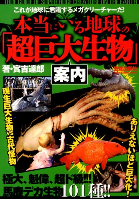 【中古】本当にいる地球の「超巨大生物」案内/笠倉出版社/実吉達郎（単行本）