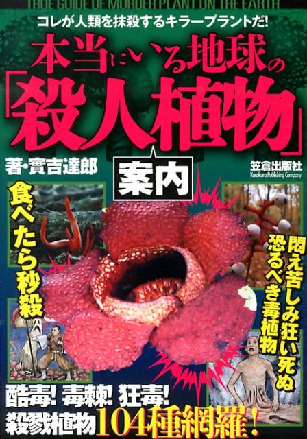 【中古】本当にいる地球の「殺人植物」案内/笠倉出版社/実吉達郎（単行本）