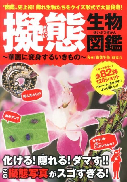 【中古】擬態生物図鑑 華麗に変身するいきもの/笠倉出版社/「擬態生物」研究会（単行本）