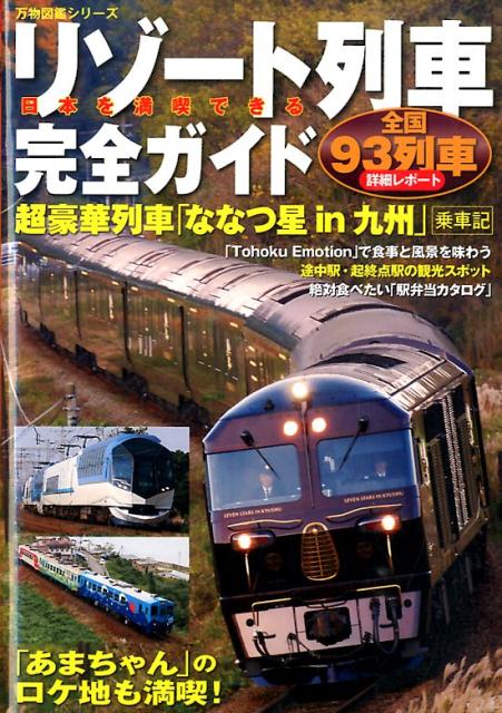 【中古】日本を満喫できるリゾ-ト列車完全ガイド 全国93列車詳細レポ-ト/笠倉出版社（単行本）