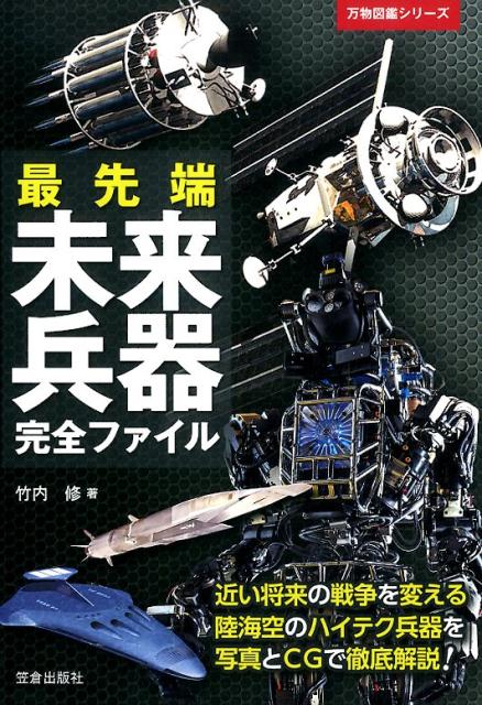 【中古】最先端未来兵器完全ファイル/笠倉出版社/竹内修（ジャーナリスト）（単行本）
