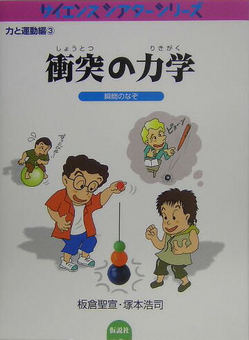 【中古】衝突の力学 瞬間のなぞ/仮説社/板倉聖宣（単行本）