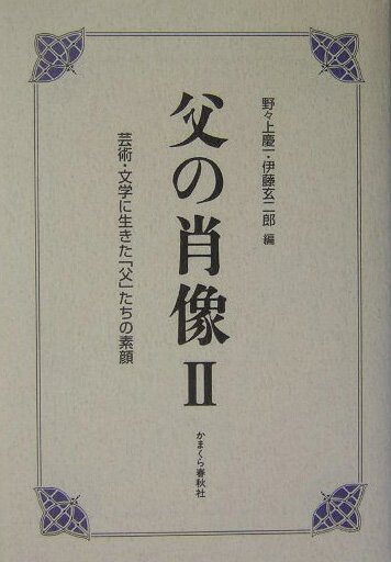 文学理论 - 【中古】父の肖像 芸術・文学に生きた「父」たちの素顔 2/かまくら春秋社/野々上慶一（単行本）
