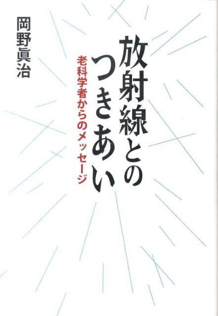 【中古】放射線とのつきあい 老科学者からのメッセ-ジ/かまくら春秋社/岡野眞治（単行本（ソフトカバー））