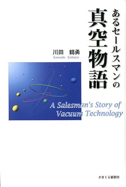 【中古】あるセ-ルスマンの真空物語/かまくら春秋社/川田鶴勇（単行本）