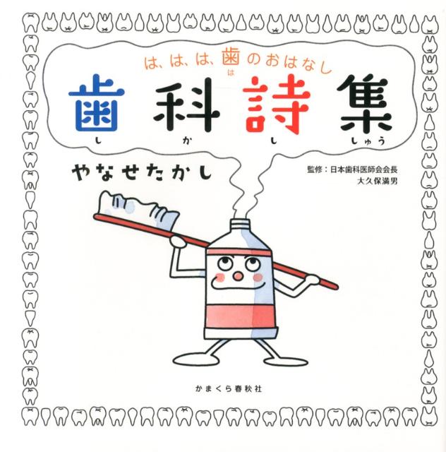 【中古】歯科詩集 は、は、は、歯のおはなし/かまくら春秋社/やなせたかし（単行本）