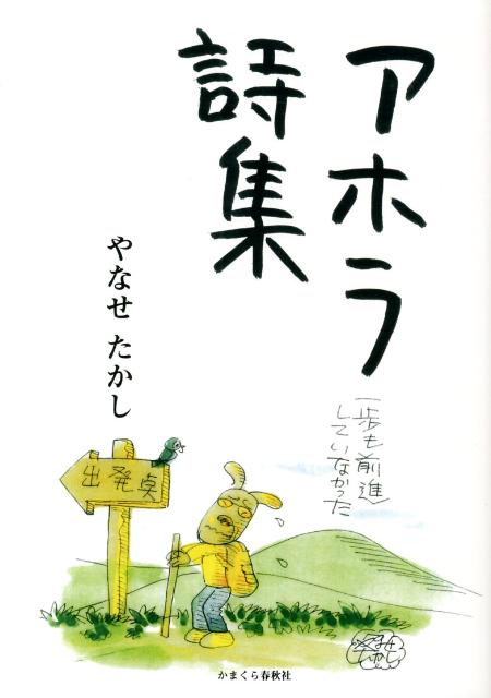 【中古】アホラ詩集/かまくら春秋社/やなせたかし（大型本）