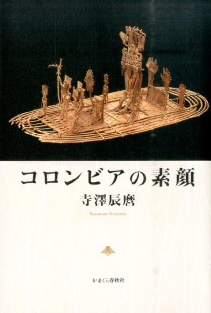 【中古】コロンビアの素顔/かまくら春秋社/寺澤辰麿（単行本）