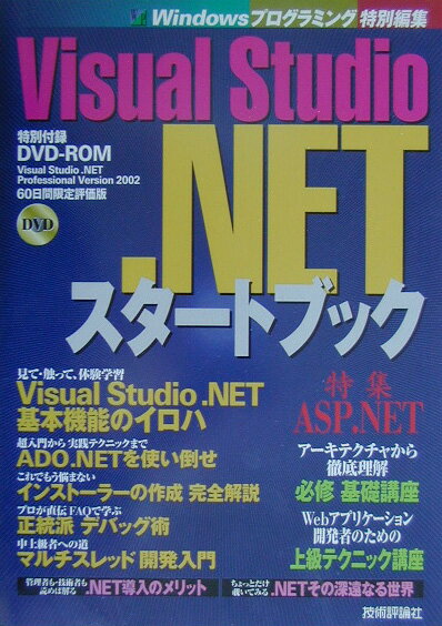 Perl - 【中古】Visual　Studio．NETスタ-トブック/技術評論社/Windowsプログラミング愛好会（単行本）