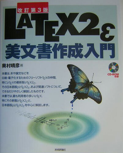 【中古】LATEX　2ε（ラテック・ツ-・イ-）美文書作成入門 改訂第3版/技術評論社/奥村晴彦（単行本）