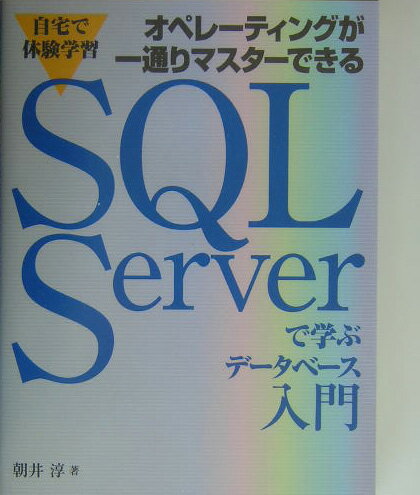 【中古】SQL　Serverで学ぶデ-タベ-ス入門 自宅で体験学習　オペレ-ティングが一通りマスタ-で/技術評論社/朝井淳（単行本）