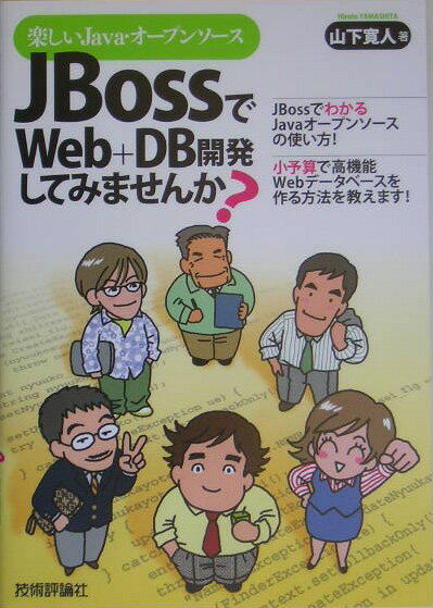 【中古】JBossでWeb＋DB開発してみませんか？ 楽しいJava・オ-プンソ-ス/技術評論社/山下寛人（単行本（ソフトカバー））