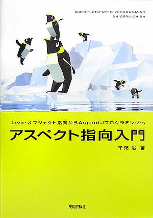 【中古】アスペクト指向入門 Java・オブジェクト指向からAspectJプログ/技術評論社/千葉滋（単行本）