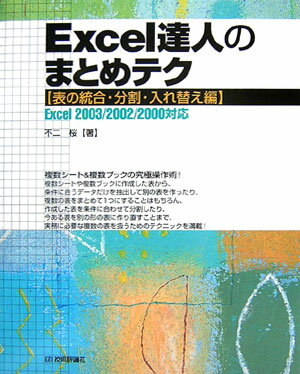 【中古】Excel達人のまとめテク 表の統合・分割・入れ替え編　Excel　2003／/技術評論社/不二桜（大型本）