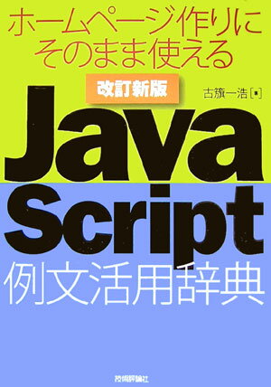 JavaScript例文活用辞典 ホ-ムペ-ジ作りにそのまま使える 改訂新版/技術評論社/古籏一浩（単行本（ソフトカバー））