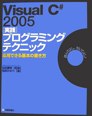 Programming - 【中古】Visual　C＃　2005「実践」プログラミングテクニック 応用できる基本の書き方/技術評論社/谷尻かおり（大型本）