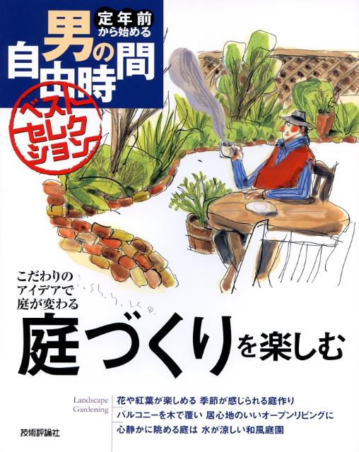 【中古】庭づくりを楽しむ こだわりのアイデアで庭が変わる/技術評論社/じゅわ樹（大型本）
