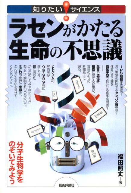 【中古】ラセンがかたる生命の不思議 分子生物学をのぞいてみよう/技術評論社/福田照丈（単行本（ソフトカバー））