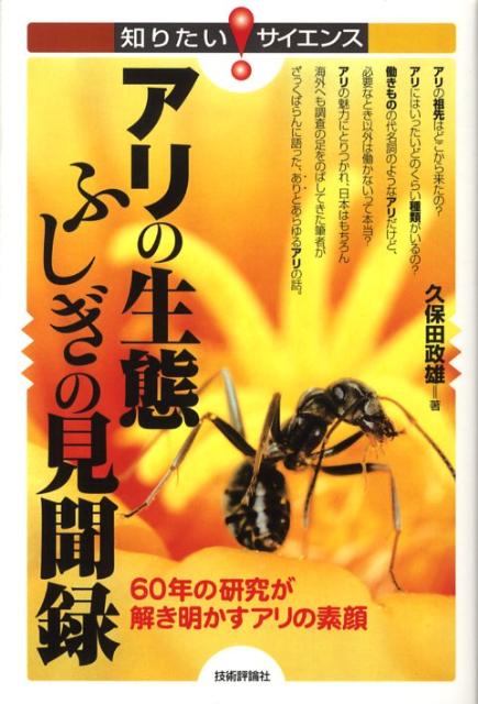 【中古】アリの生態ふしぎの見聞録 60年の研究が解き明かすアリの素顔/技術評論社/久保田政雄（単行本（ソフトカバー））