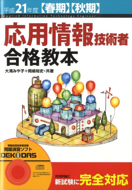 【中古】応用情報技術者合格教本 平成21年度〈春期〉〈秋期〉/技術評論社/大滝みや子（単行本（ソフトカバー））