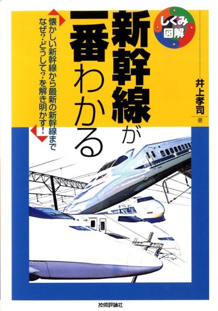 【中古】新幹線が一番わかる 懐かしい新幹線から最新の新幹線までなぜ？どうして？/技術評論社/井上孝司（単行本（ソフトカバー））
