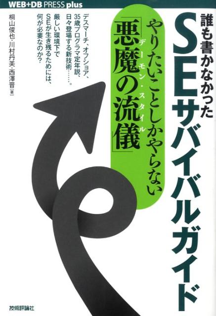 【中古】誰も書かなかったSEサバイバルガイド やりたいことしかやらない「悪魔の流儀」/技術評論社/桐山俊也（単行本（ソフトカバー））